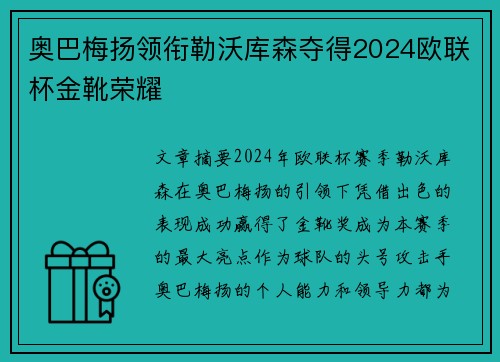 奥巴梅扬领衔勒沃库森夺得2024欧联杯金靴荣耀 奥巴梅扬领衔勒沃库森夺得2024欧联杯金靴荣耀