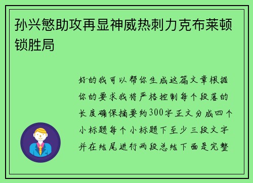 孙兴慜助攻再显神威热刺力克布莱顿锁胜局 孙兴慜助攻再显神威热刺力克布莱顿锁胜局