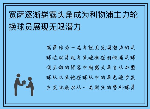 宽萨逐渐崭露头角成为利物浦主力轮换球员展现无限潜力 宽萨逐渐崭露头角成为利物浦主力轮换球员展现无限潜力