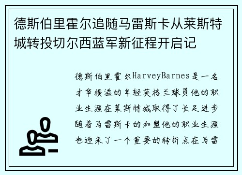 德斯伯里霍尔追随马雷斯卡从莱斯特城转投切尔西蓝军新征程开启记 德斯伯里霍尔追随马雷斯卡从莱斯特城转投切尔西蓝军新征程开启记