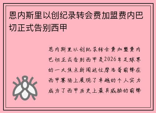 恩内斯里以创纪录转会费加盟费内巴切正式告别西甲
