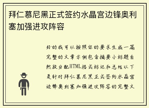 拜仁慕尼黑正式签约水晶宫边锋奥利塞加强进攻阵容 拜仁慕尼黑正式签约水晶宫边锋奥利塞加强进攻阵容