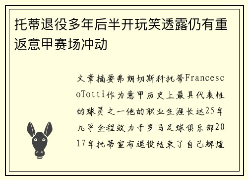 托蒂退役多年后半开玩笑透露仍有重返意甲赛场冲动