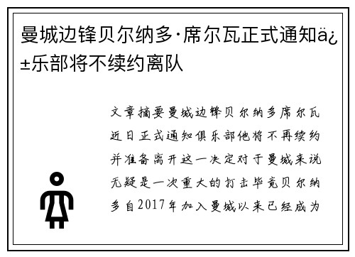 曼城边锋贝尔纳多·席尔瓦正式通知俱乐部将不续约离队 曼城边锋贝尔纳多·席尔瓦正式通知俱乐部将不续约离队