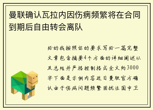 曼联确认瓦拉内因伤病频繁将在合同到期后自由转会离队 曼联确认瓦拉内因伤病频繁将在合同到期后自由转会离队