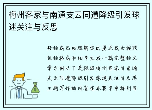 梅州客家与南通支云同遭降级引发球迷关注与反思 梅州客家与南通支云同遭降级引发球迷关注与反思