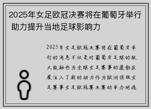 2025年女足欧冠决赛将在葡萄牙举行 助力提升当地足球影响力 2025年女足欧冠决赛将在葡萄牙举行 助力提升当地足球影响力