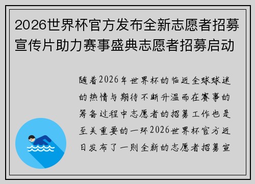 2026世界杯官方发布全新志愿者招募宣传片助力赛事盛典志愿者招募启动 2026世界杯官方发布全新志愿者招募宣传片助力赛事盛典志愿者招募启动