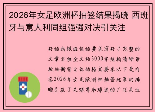 2026年女足欧洲杯抽签结果揭晓 西班牙与意大利同组强强对决引关注 2026年女足欧洲杯抽签结果揭晓 西班牙与意大利同组强强对决引关注
