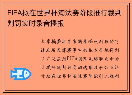 FIFA拟在世界杯淘汰赛阶段推行裁判判罚实时录音播报 FIFA拟在世界杯淘汰赛阶段推行裁判判罚实时录音播报