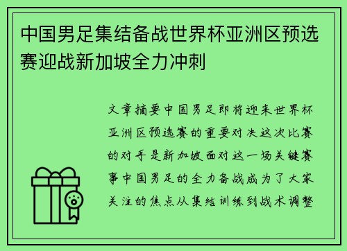 中国男足集结备战世界杯亚洲区预选赛迎战新加坡全力冲刺 中国男足集结备战世界杯亚洲区预选赛迎战新加坡全力冲刺