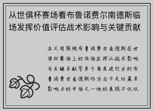 从世俱杯赛场看布鲁诺费尔南德斯临场发挥价值评估战术影响与关键贡献 从世俱杯赛场看布鲁诺费尔南德斯临场发挥价值评估战术影响与关键贡献