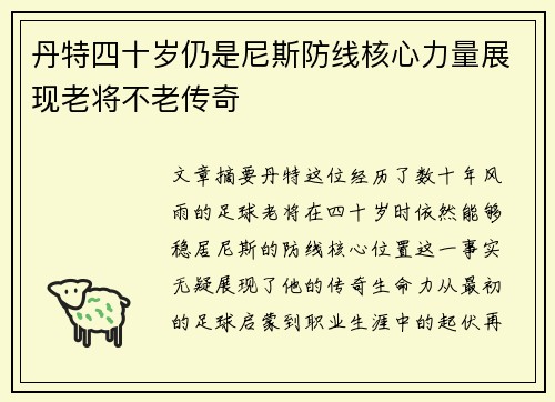 丹特四十岁仍是尼斯防线核心力量展现老将不老传奇 丹特四十岁仍是尼斯防线核心力量展现老将不老传奇