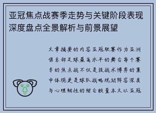 亚冠焦点战赛季走势与关键阶段表现深度盘点全景解析与前景展望 亚冠焦点战赛季走势与关键阶段表现深度盘点全景解析与前景展望