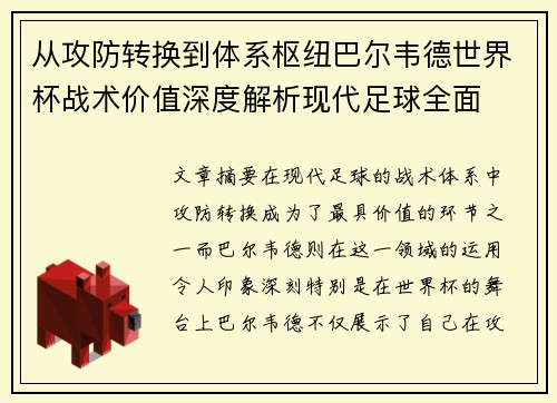 从攻防转换到体系枢纽巴尔韦德世界杯战术价值深度解析现代足球全面 从攻防转换到体系枢纽巴尔韦德世界杯战术价值深度解析现代足球全面
