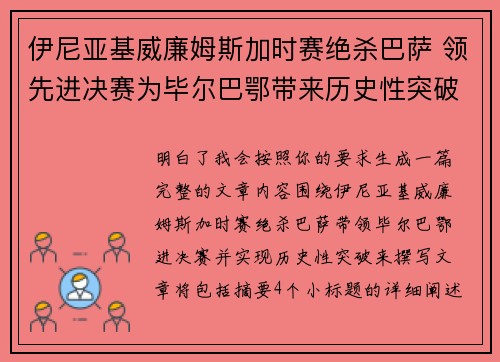 伊尼亚基威廉姆斯加时赛绝杀巴萨 领先进决赛为毕尔巴鄂带来历史性突破 伊尼亚基威廉姆斯加时赛绝杀巴萨 领先进决赛为毕尔巴鄂带来历史性突破