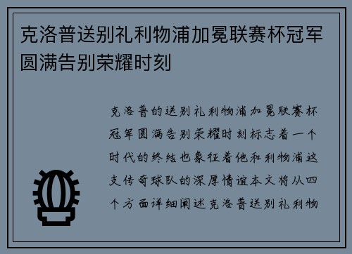 克洛普送别礼利物浦加冕联赛杯冠军圆满告别荣耀时刻 克洛普送别礼利物浦加冕联赛杯冠军圆满告别荣耀时刻