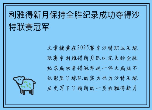 利雅得新月保持全胜纪录成功夺得沙特联赛冠军