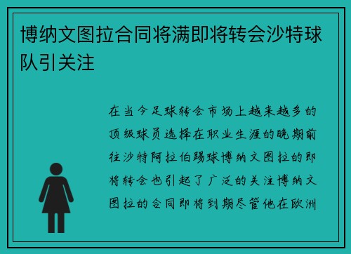 博纳文图拉合同将满即将转会沙特球队引关注 博纳文图拉合同将满即将转会沙特球队引关注