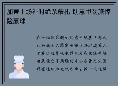 加蒂主场补时绝杀蒙扎 助意甲劲旅惊险赢球 加蒂主场补时绝杀蒙扎 助意甲劲旅惊险赢球