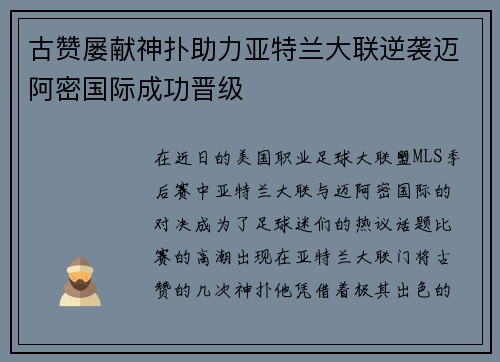 古赞屡献神扑助力亚特兰大联逆袭迈阿密国际成功晋级 古赞屡献神扑助力亚特兰大联逆袭迈阿密国际成功晋级