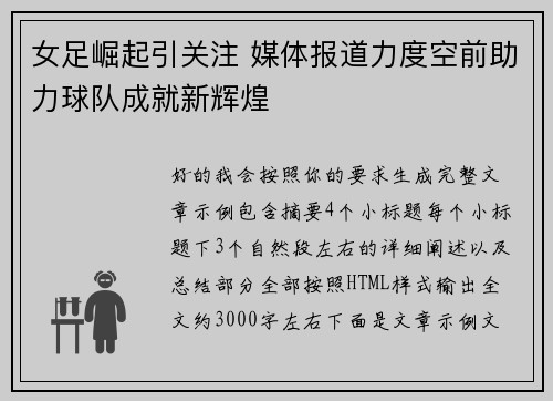 女足崛起引关注 媒体报道力度空前助力球队成就新辉煌 女足崛起引关注 媒体报道力度空前助力球队成就新辉煌