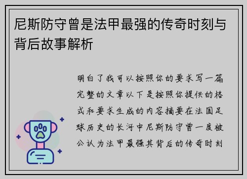 尼斯防守曾是法甲最强的传奇时刻与背后故事解析