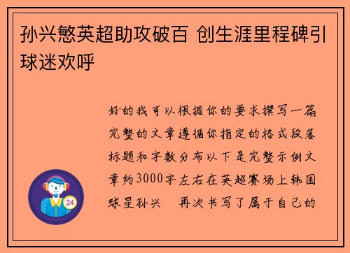 孙兴慜英超助攻破百 创生涯里程碑引球迷欢呼