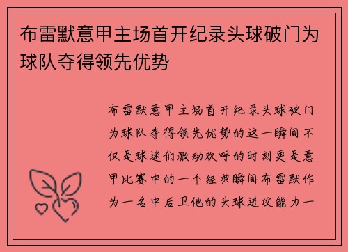 布雷默意甲主场首开纪录头球破门为球队夺得领先优势