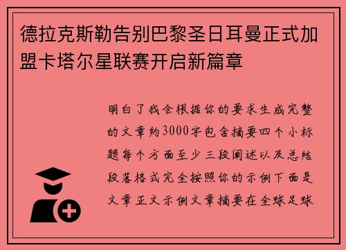 德拉克斯勒告别巴黎圣日耳曼正式加盟卡塔尔星联赛开启新篇章