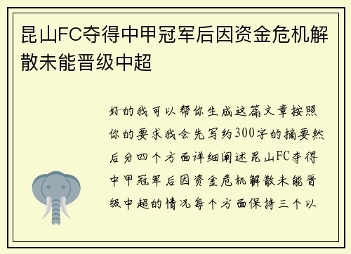昆山FC夺得中甲冠军后因资金危机解散未能晋级中超 昆山FC夺得中甲冠军后因资金危机解散未能晋级中超