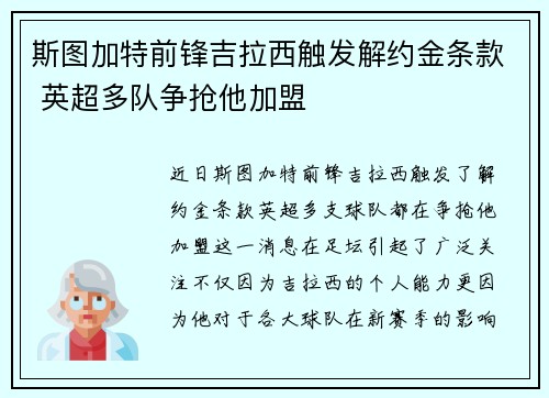 斯图加特前锋吉拉西触发解约金条款 英超多队争抢他加盟 斯图加特前锋吉拉西触发解约金条款 英超多队争抢他加盟
