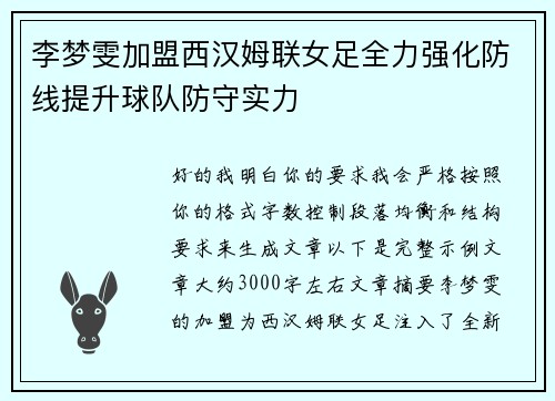 李梦雯加盟西汉姆联女足全力强化防线提升球队防守实力 李梦雯加盟西汉姆联女足全力强化防线提升球队防守实力