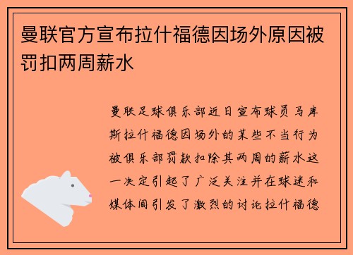 曼联官方宣布拉什福德因场外原因被罚扣两周薪水 曼联官方宣布拉什福德因场外原因被罚扣两周薪水