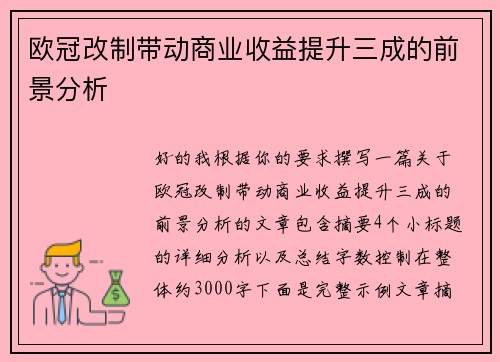 欧冠改制带动商业收益提升三成的前景分析