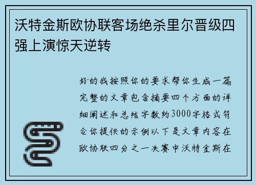 沃特金斯欧协联客场绝杀里尔晋级四强上演惊天逆转 沃特金斯欧协联客场绝杀里尔晋级四强上演惊天逆转
