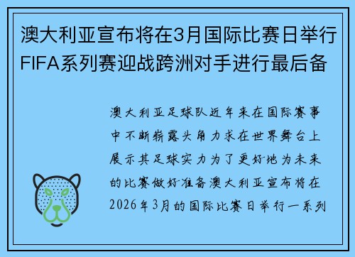 澳大利亚宣布将在3月国际比赛日举行FIFA系列赛迎战跨洲对手进行最后备战 澳大利亚宣布将在3月国际比赛日举行FIFA系列赛迎战跨洲对手进行最后备战