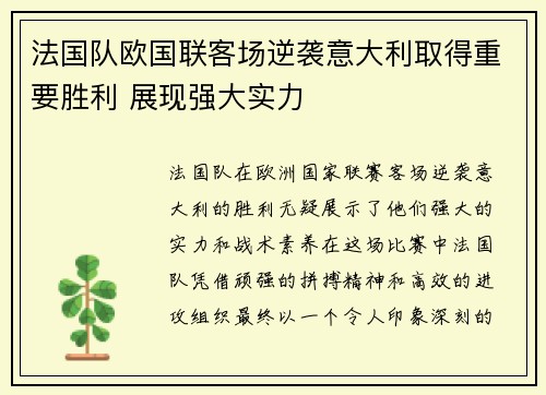 法国队欧国联客场逆袭意大利取得重要胜利 展现强大实力 法国队欧国联客场逆袭意大利取得重要胜利 展现强大实力