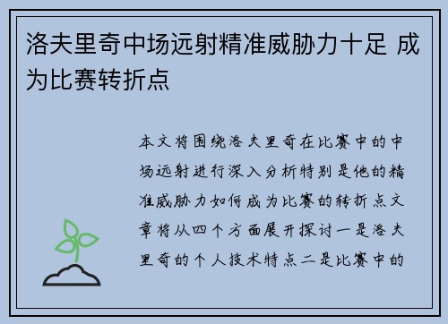洛夫里奇中场远射精准威胁力十足 成为比赛转折点
