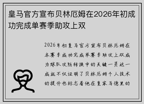 皇马官方宣布贝林厄姆在2026年初成功完成单赛季助攻上双 皇马官方宣布贝林厄姆在2026年初成功完成单赛季助攻上双