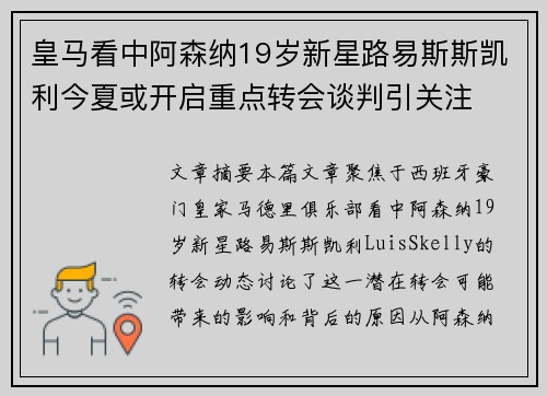 皇马看中阿森纳19岁新星路易斯斯凯利今夏或开启重点转会谈判引关注