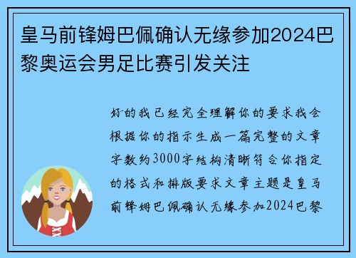 皇马前锋姆巴佩确认无缘参加2024巴黎奥运会男足比赛引发关注
