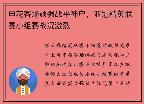 申花客场顽强战平神户,亚冠精英联赛小组赛战况激烈 申花客场顽强战平神户,亚冠精英联赛小组赛战况激烈