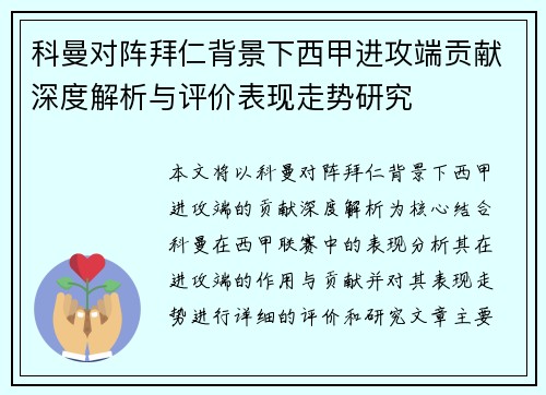 科曼对阵拜仁背景下西甲进攻端贡献深度解析与评价表现走势研究