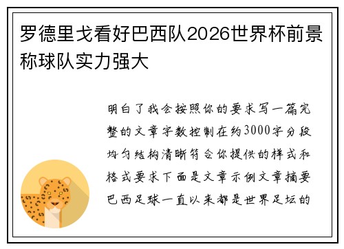 罗德里戈看好巴西队2026世界杯前景称球队实力强大 罗德里戈看好巴西队2026世界杯前景称球队实力强大