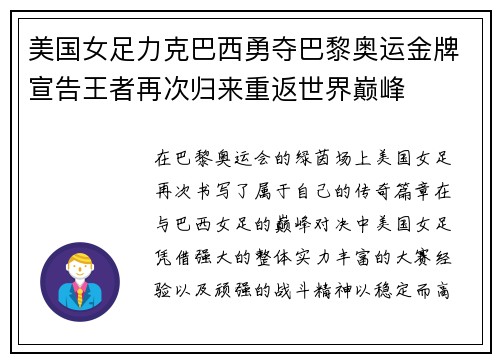 美国女足力克巴西勇夺巴黎奥运金牌宣告王者再次归来重返世界巅峰