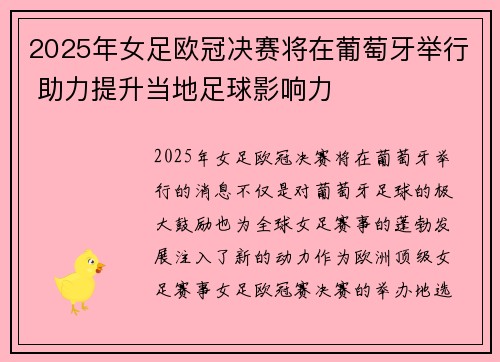 2025年女足欧冠决赛将在葡萄牙举行 助力提升当地足球影响力