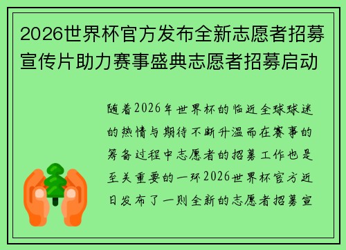 2026世界杯官方发布全新志愿者招募宣传片助力赛事盛典志愿者招募启动 2026世界杯官方发布全新志愿者招募宣传片助力赛事盛典志愿者招募启动