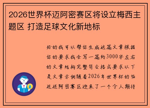 2026世界杯迈阿密赛区将设立梅西主题区 打造足球文化新地标