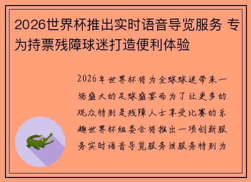 2026世界杯推出实时语音导览服务 专为持票残障球迷打造便利体验 2026世界杯推出实时语音导览服务 专为持票残障球迷打造便利体验